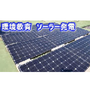 環境教育　ソーラー発電