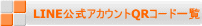 LINE公式アカウントQRコード一覧