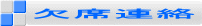 欠席連絡