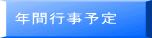 年間行事予定
