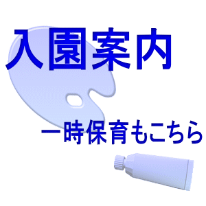 銀の鈴保育園　鈴らん保育園　入園案内