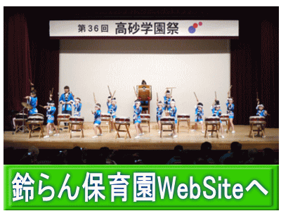 鈴らん保育園